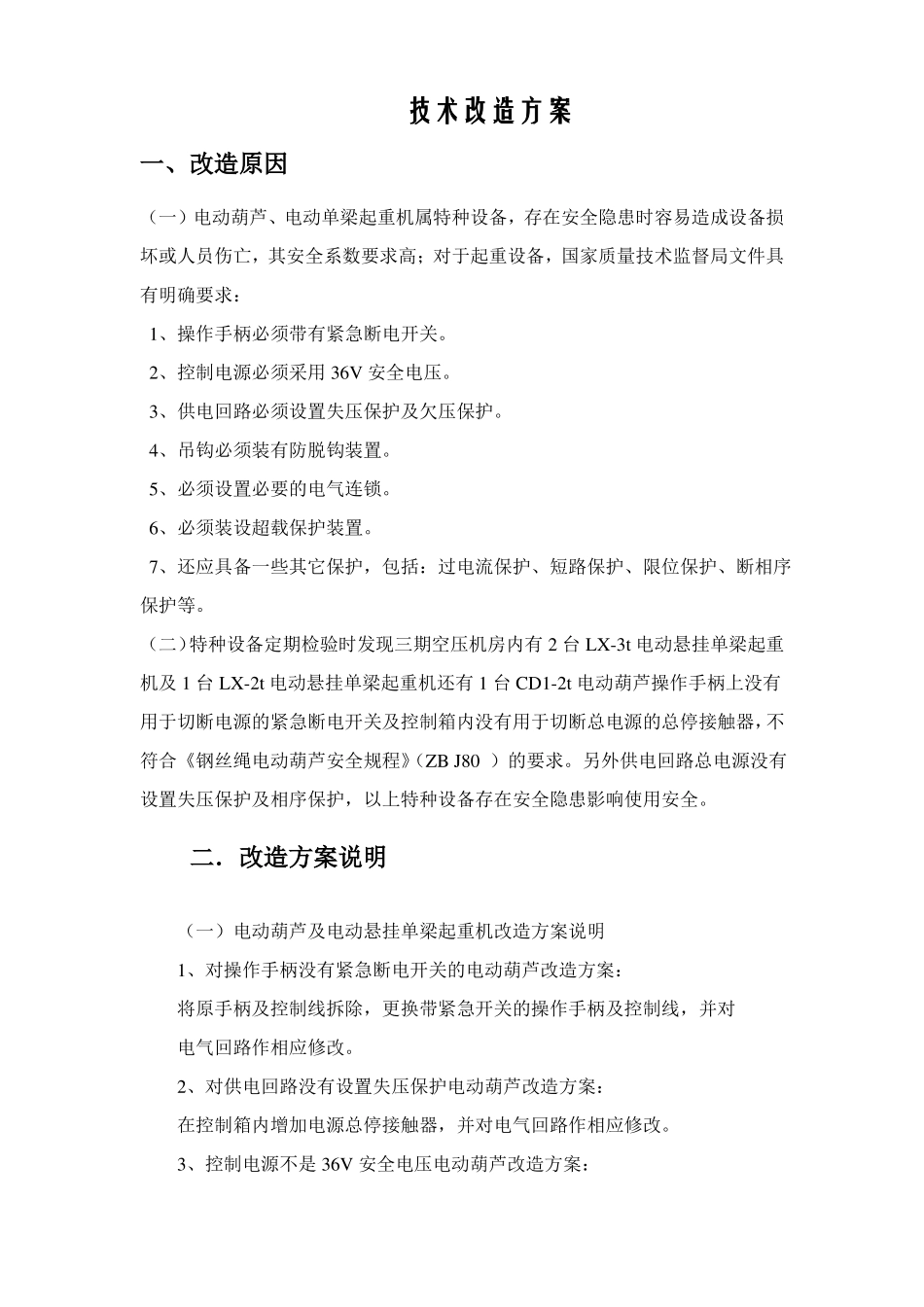 技术改造方案_第1页