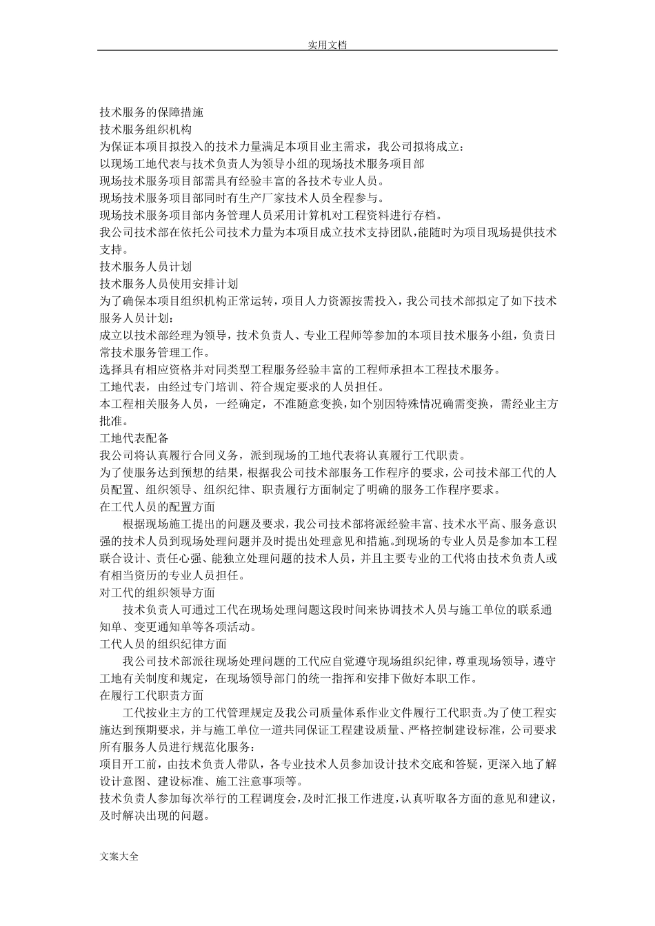 技术服务保障要求措施服务计划清单书_第1页