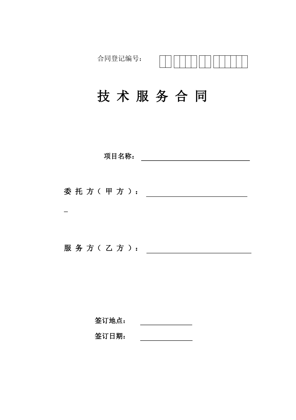 技术服务合同范例_第1页