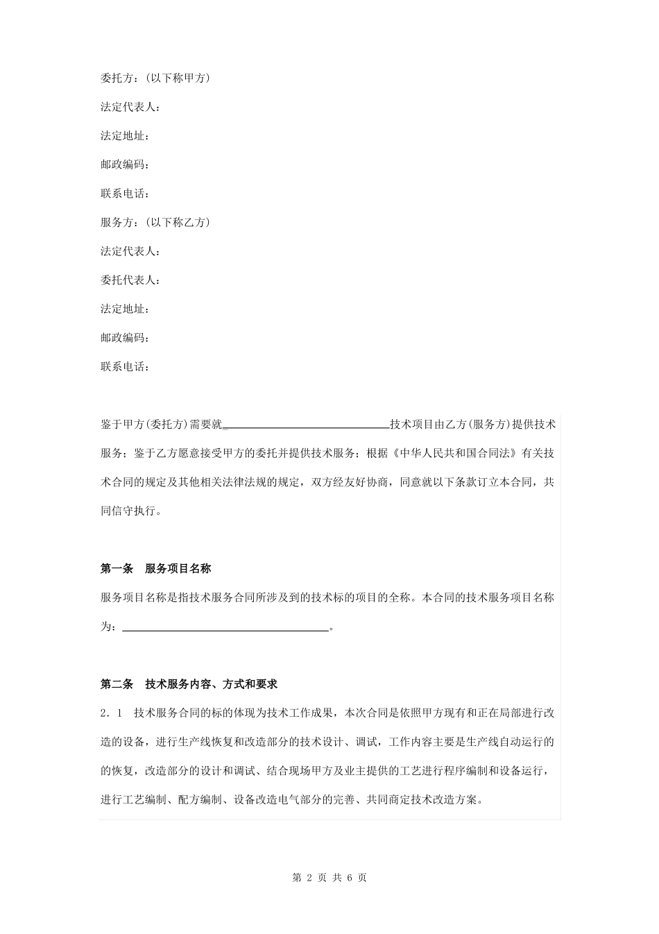 技术服务合同协议书范本标准版_第2页