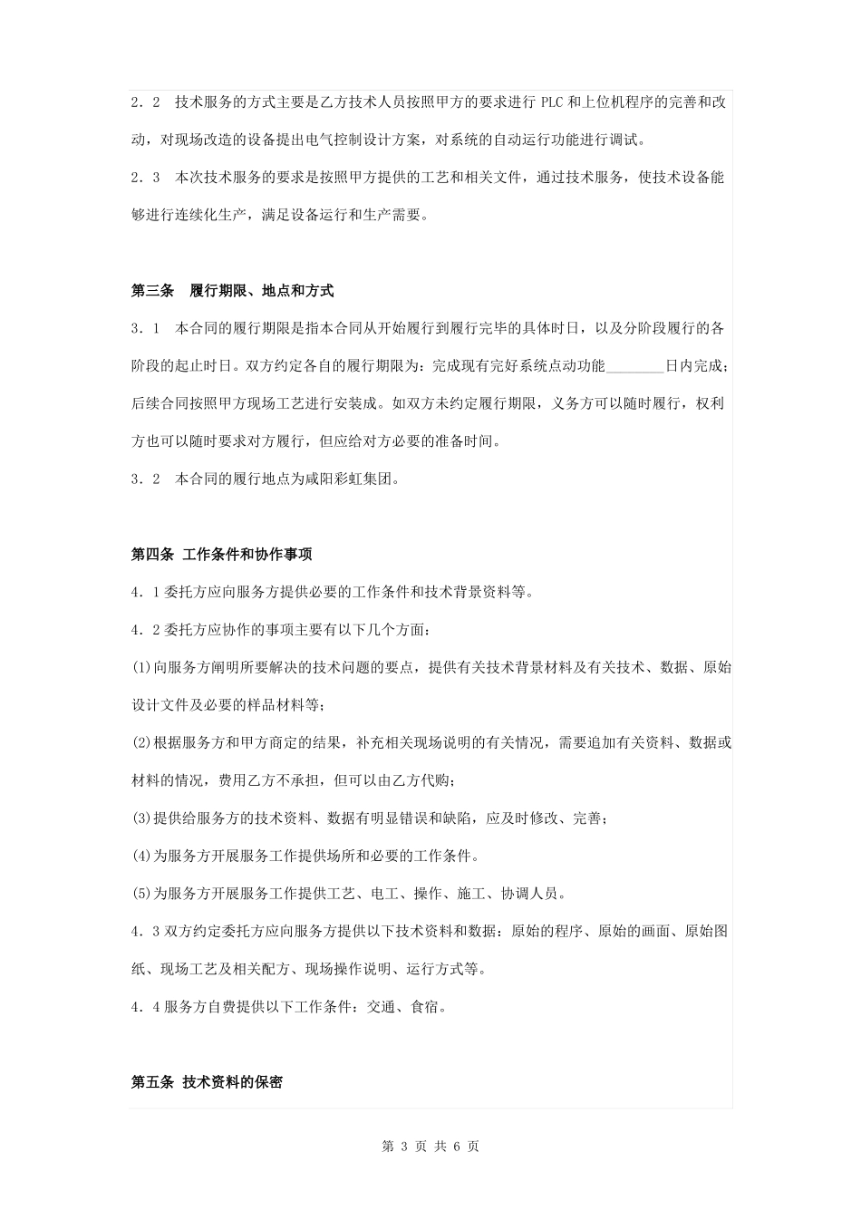 技术服务合同协议书范本标准版_第3页
