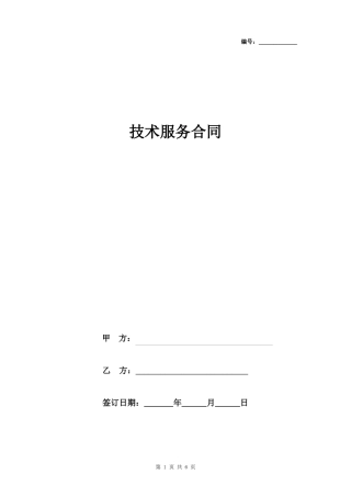 技术服务合同协议书范本标准版