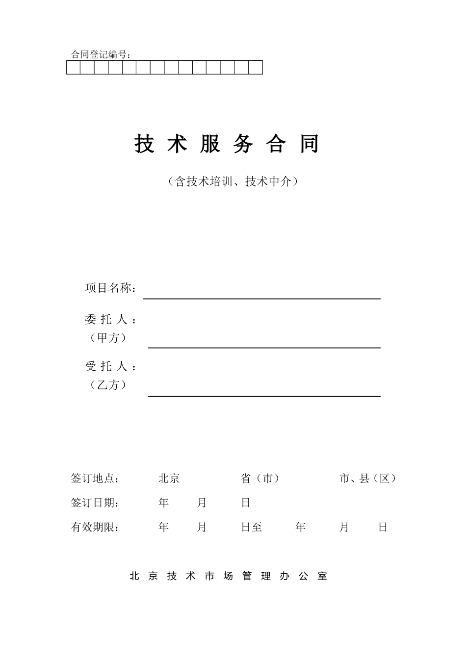 技术服务合同范本_第1页