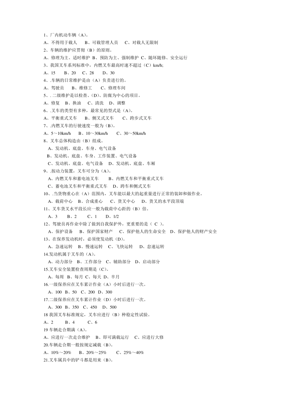 技术比武---叉车驾驶项目理论考试题库_第1页