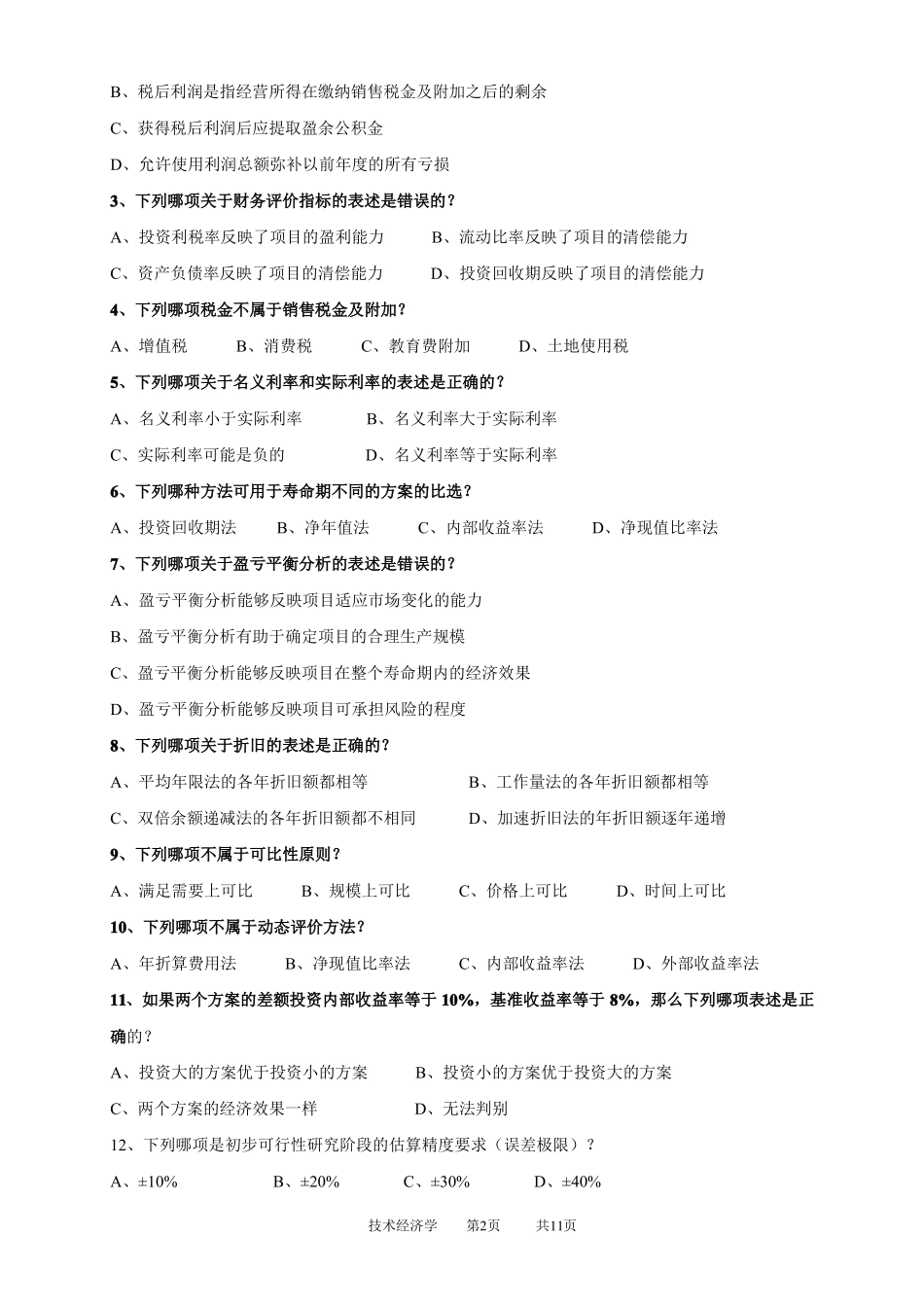 技术经济学-含答案_第2页