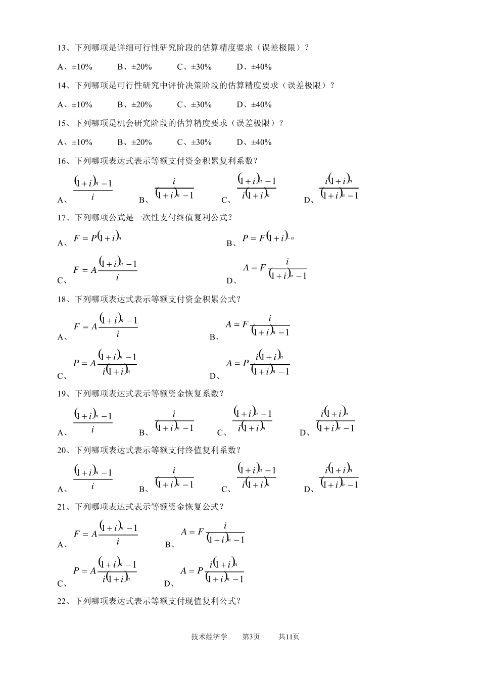 技术经济学-含答案_第3页