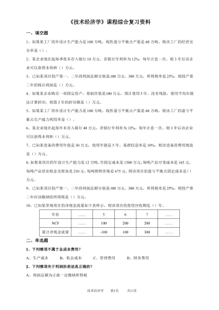 技术经济学-含答案