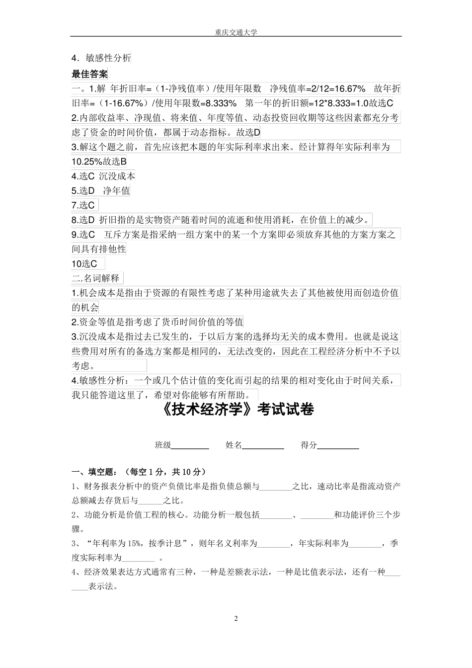 技术经济学考试试题与答案_第2页