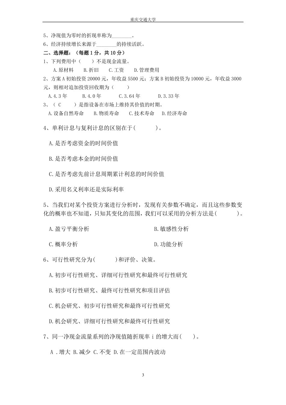 技术经济学考试试题与答案_第3页