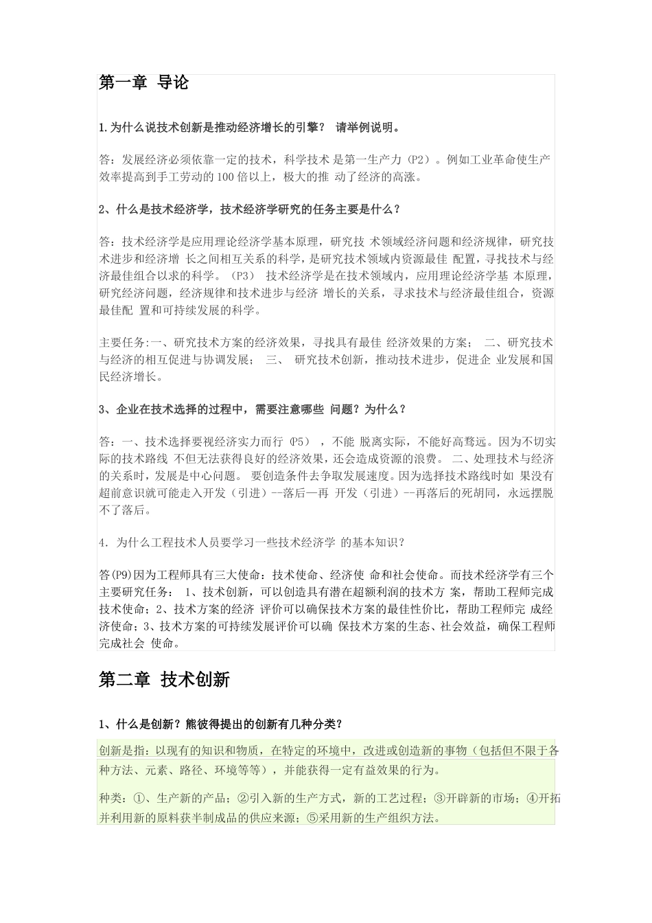 技术经济学概论习题答案_第1页