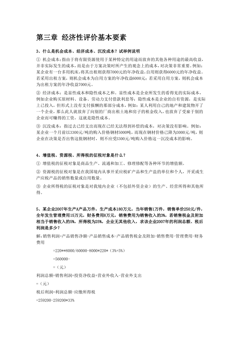 技术经济学概论习题答案_第2页