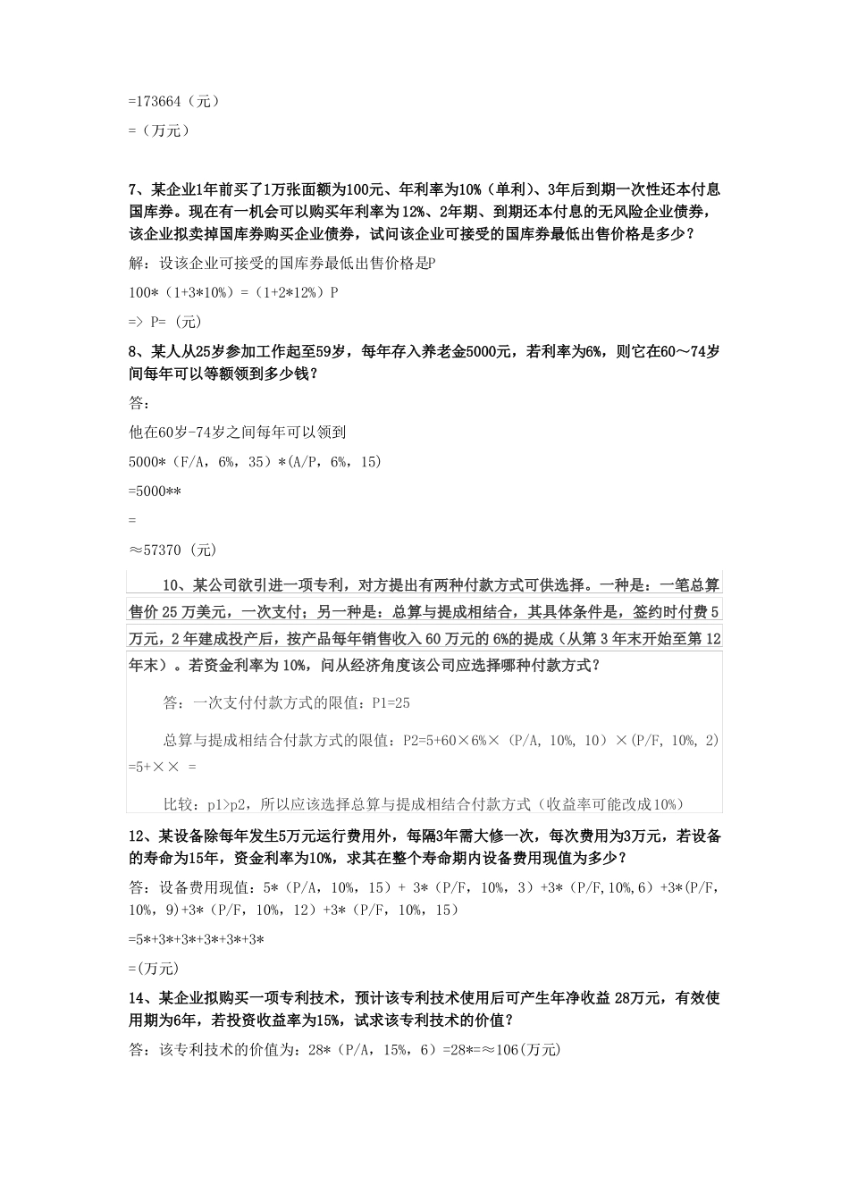 技术经济学概论习题答案_第3页