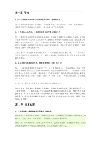 技术经济学概论习题答案