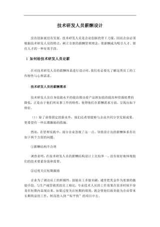 技术研发人员薪酬设计