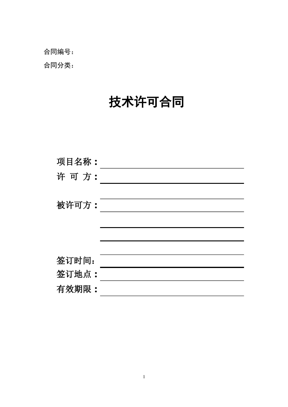 技术许可合同范本_第1页