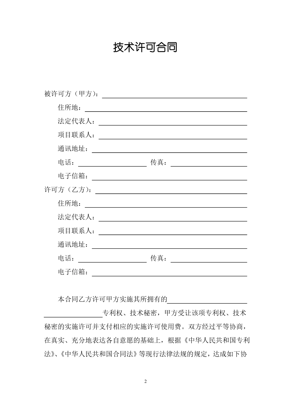 技术许可合同范本_第2页