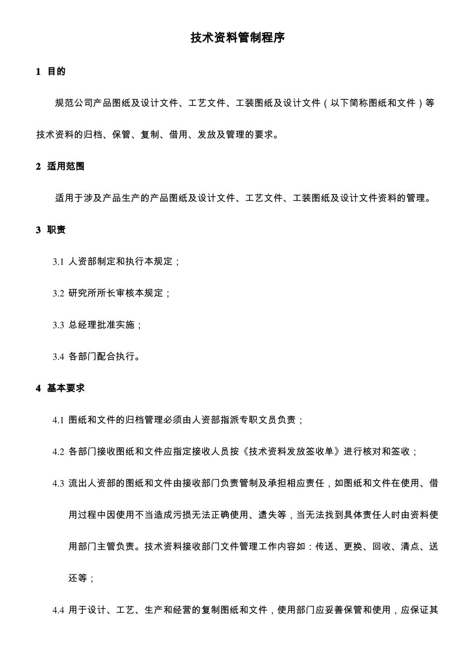 技术资料控制流程_第1页