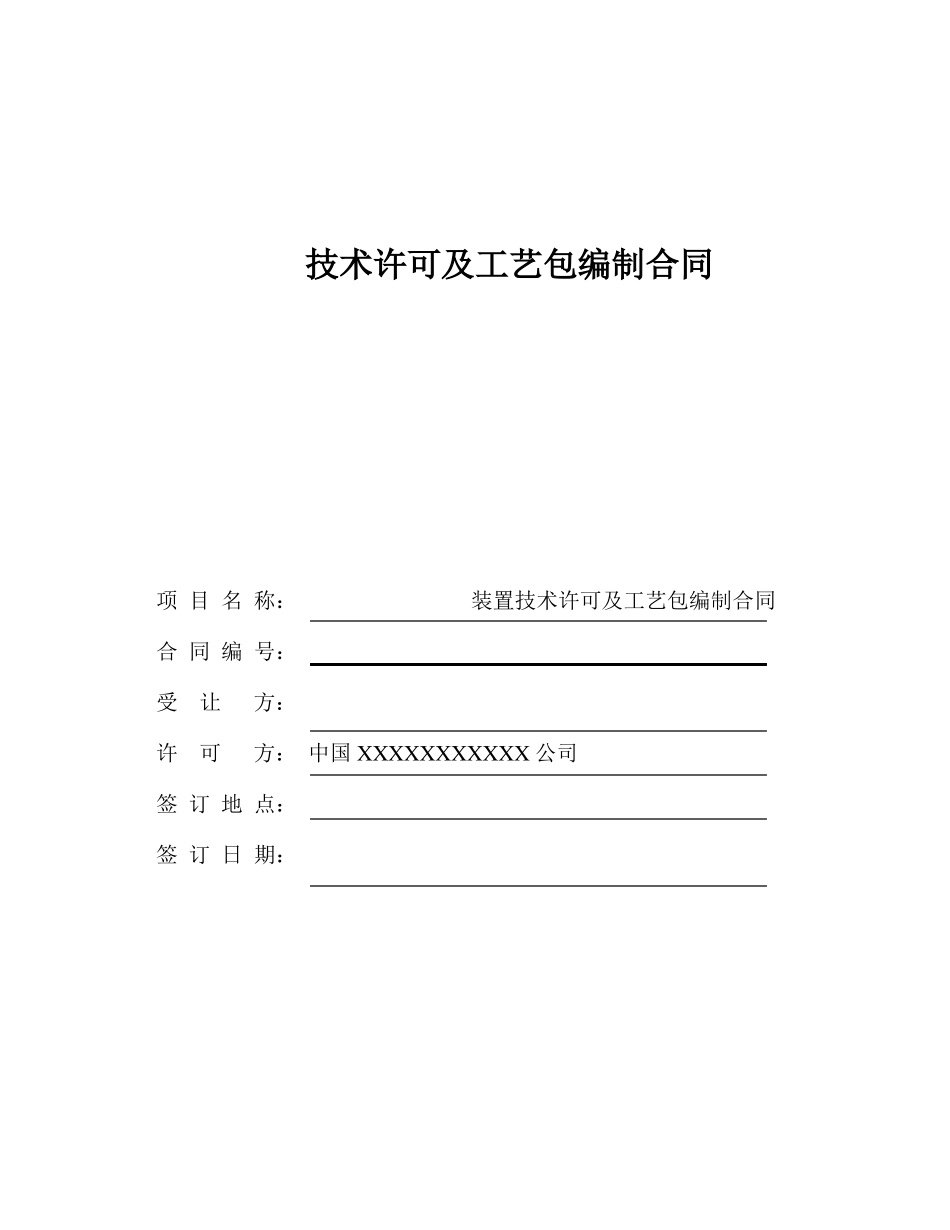 技术许可及工艺包编制合同示范文本_第1页