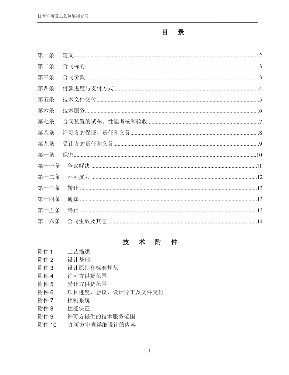 技术许可及工艺包编制合同示范文本_第2页