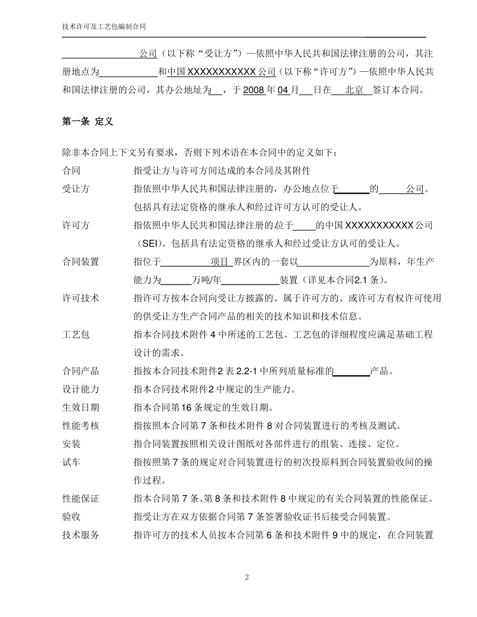 技术许可及工艺包编制合同示范文本_第3页