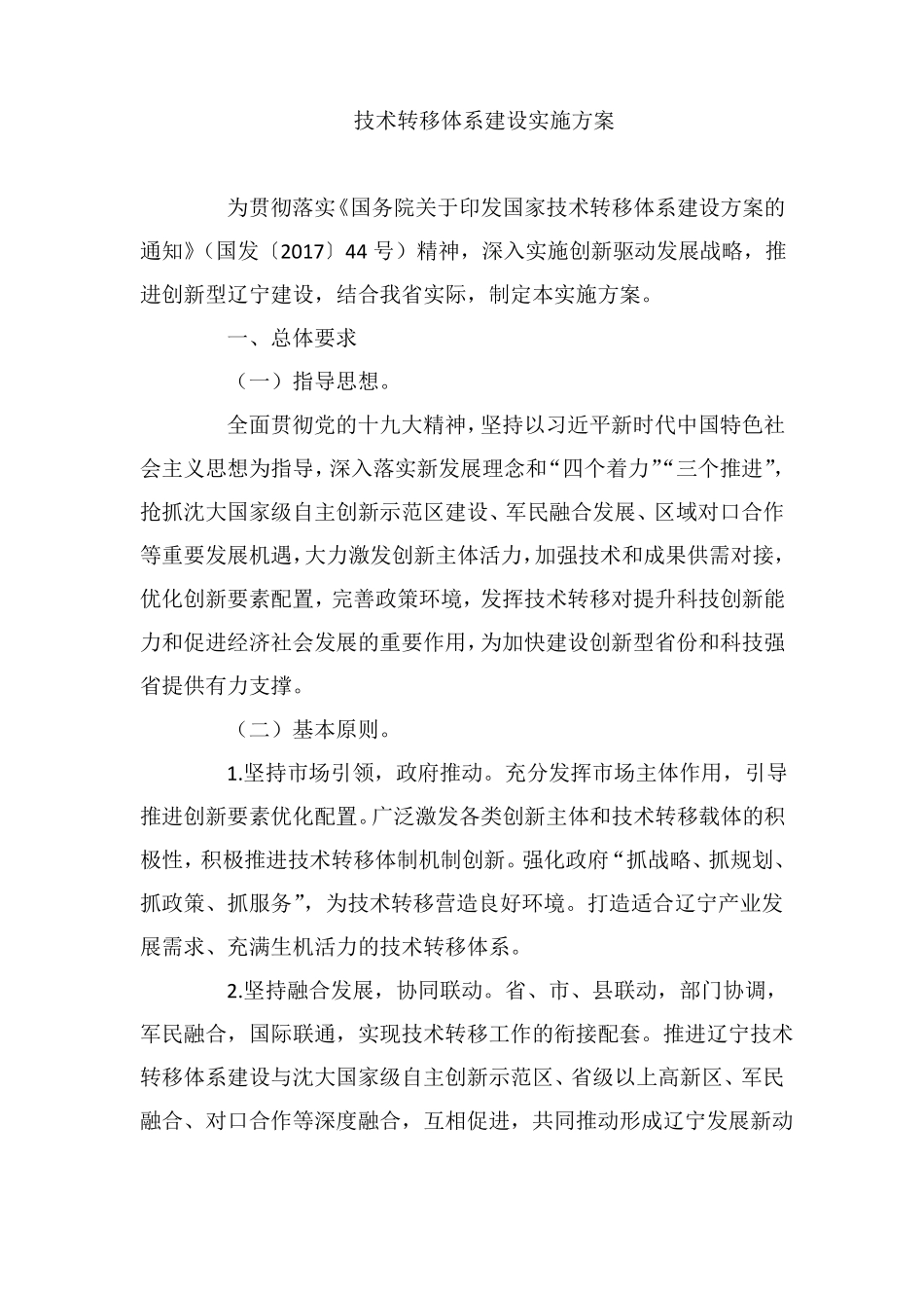 技术转移体系建设实施方案_第1页