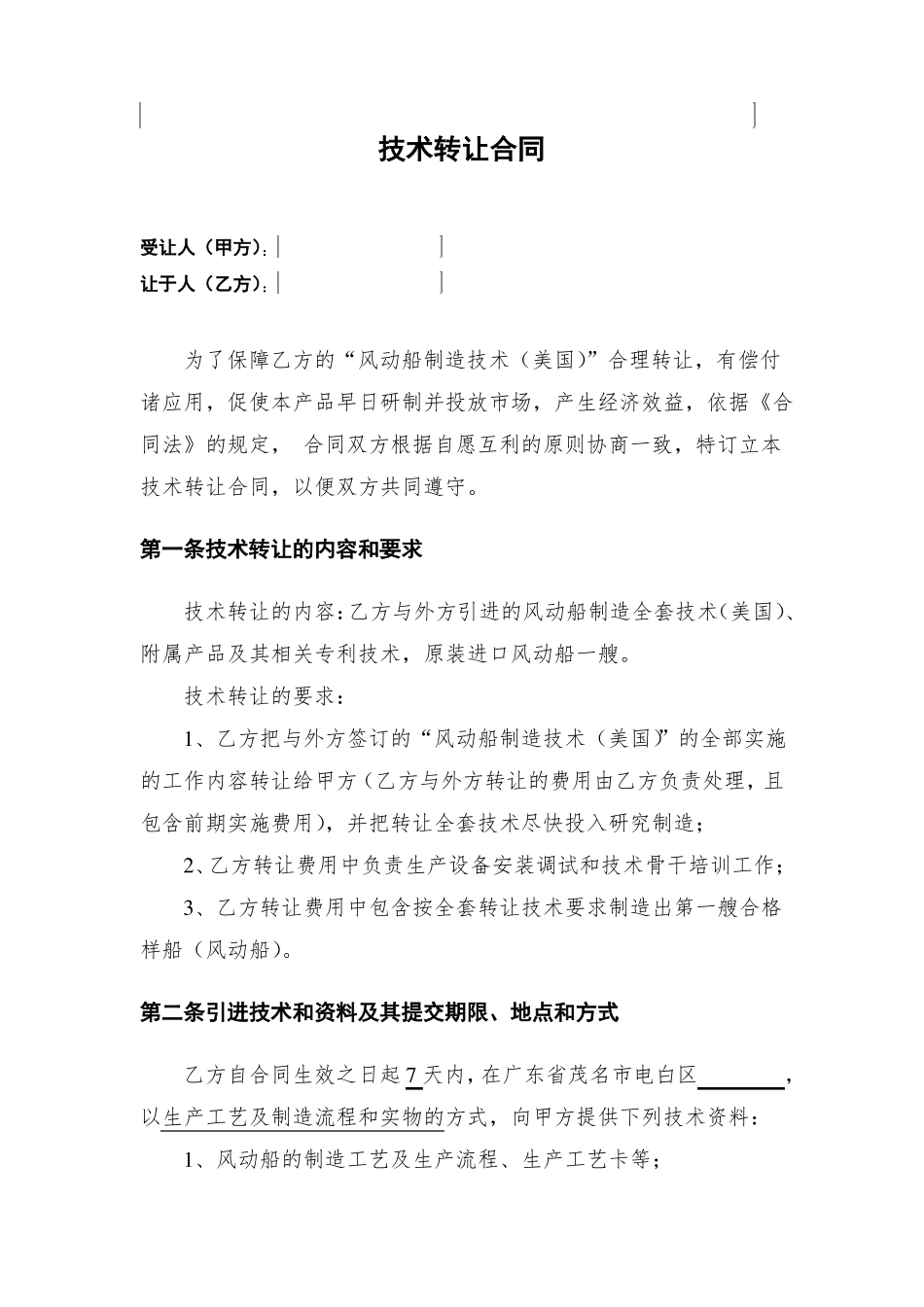 技术转让合同_第2页