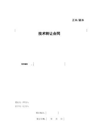 技术转让合同