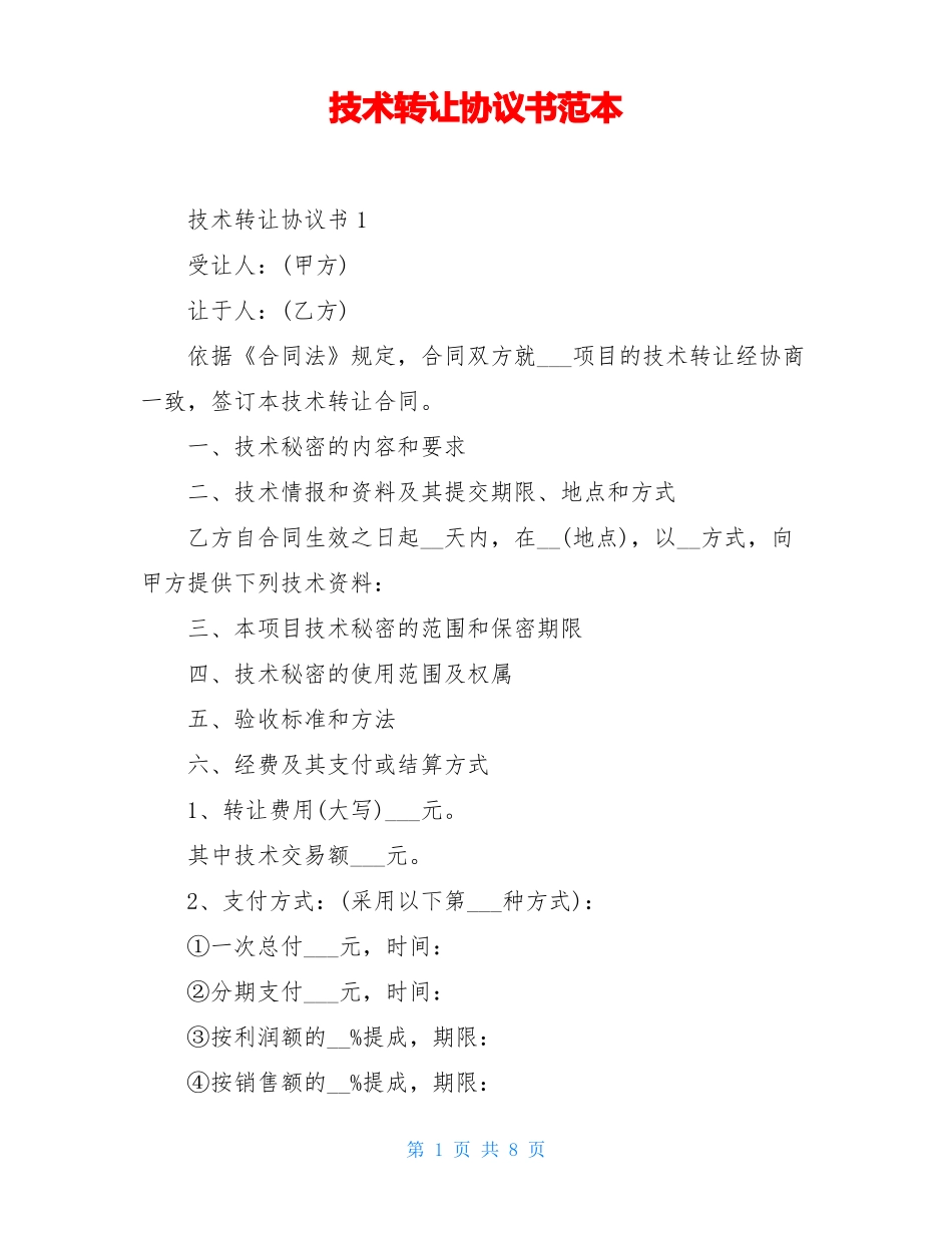 技术转让协议书范本_第1页