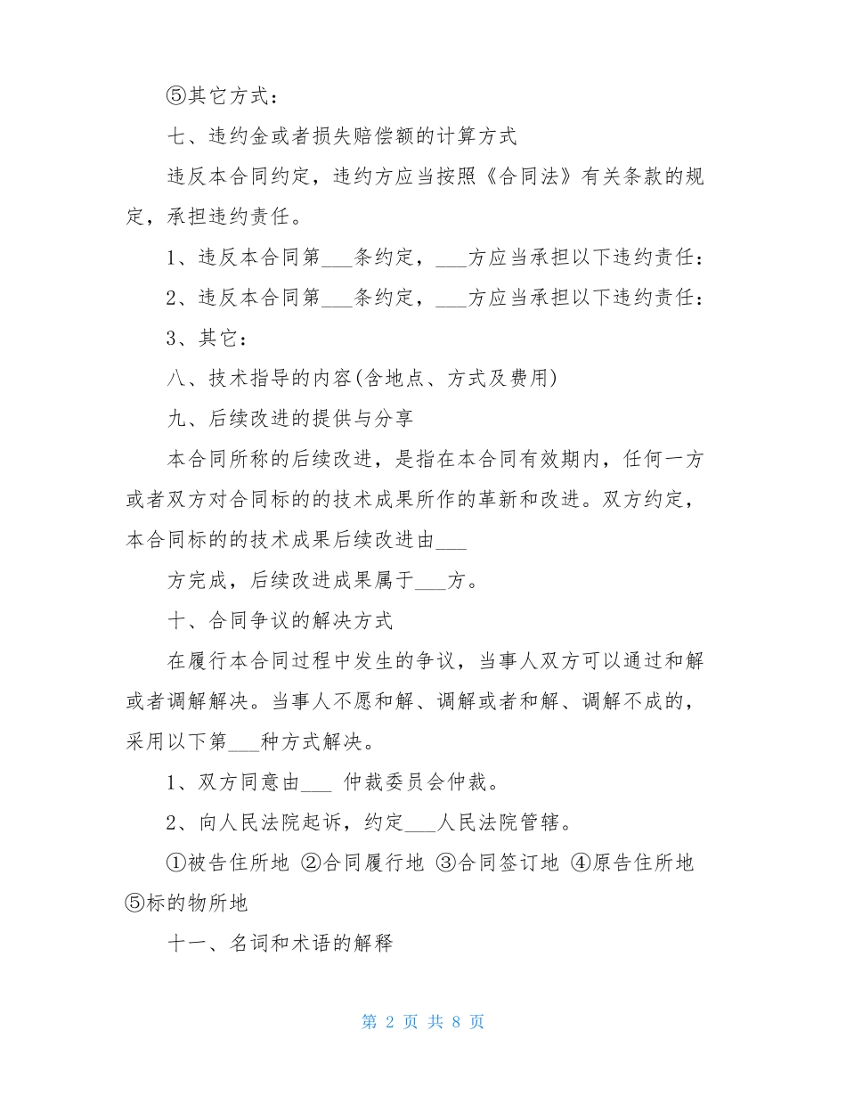 技术转让协议书范本_第2页