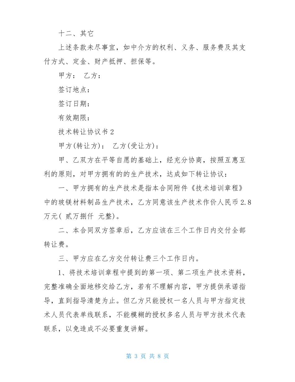 技术转让协议书范本_第3页