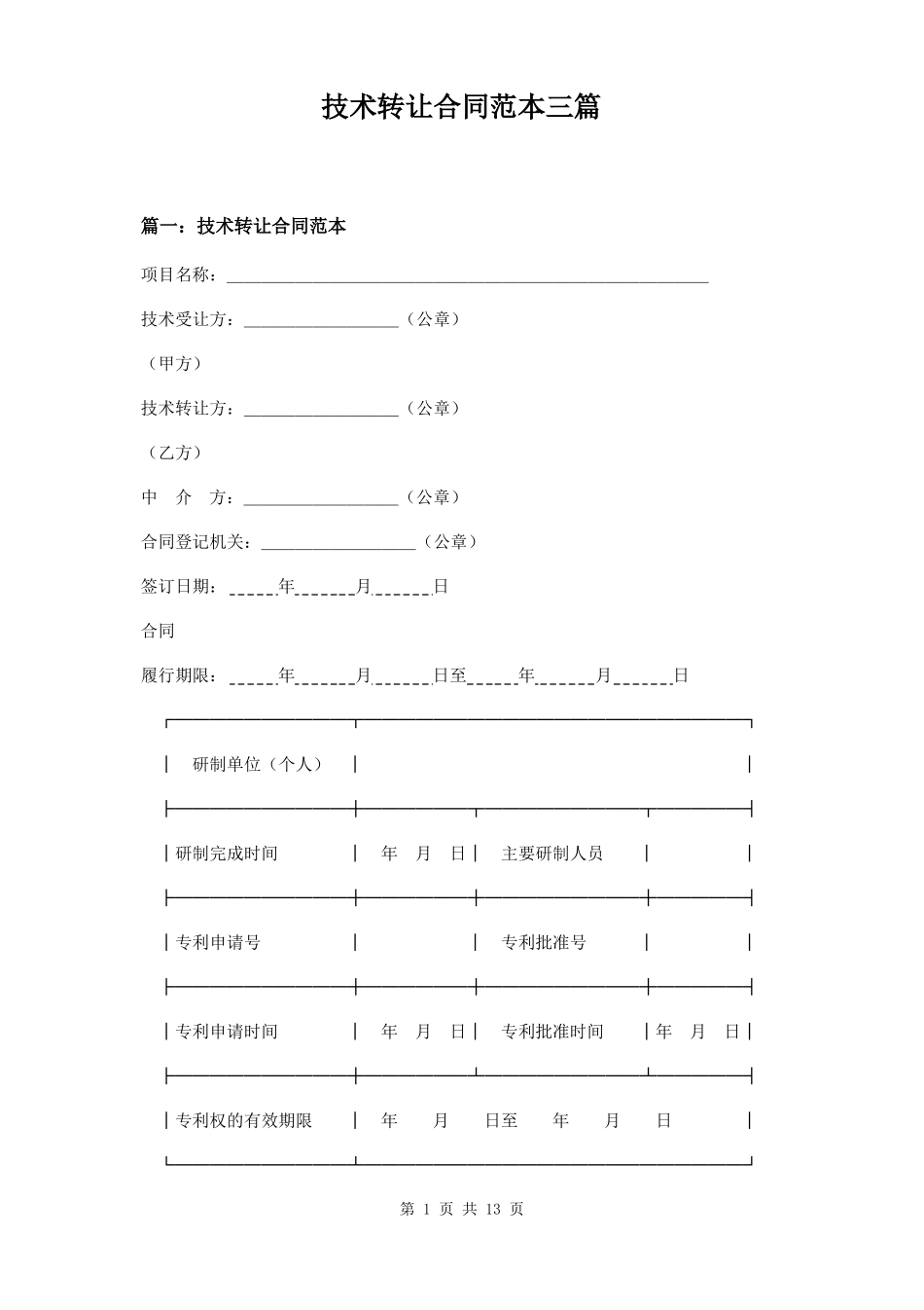 技术转让合同范本三篇_第1页