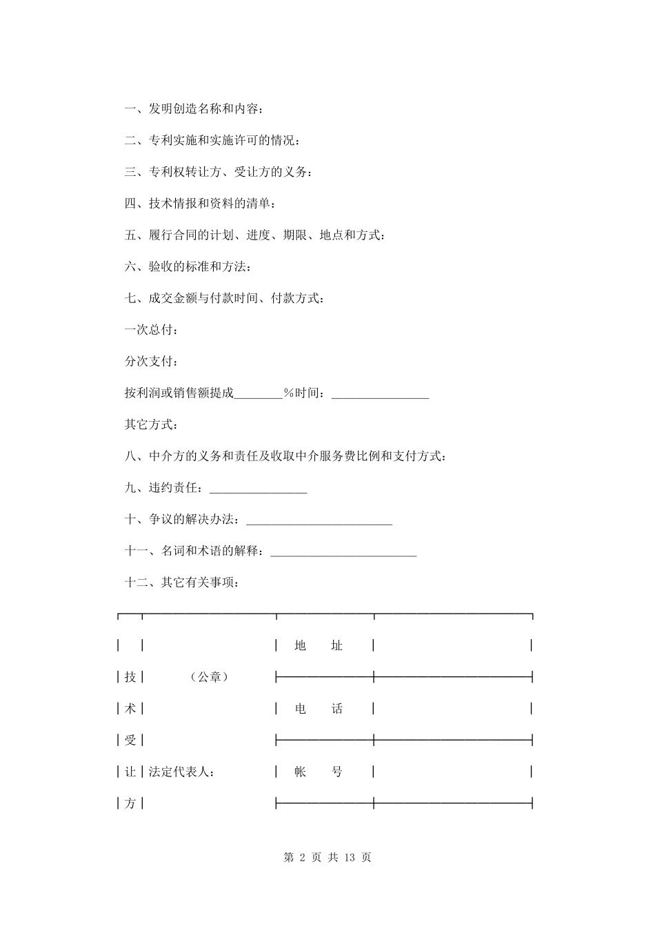 技术转让合同范本三篇_第2页