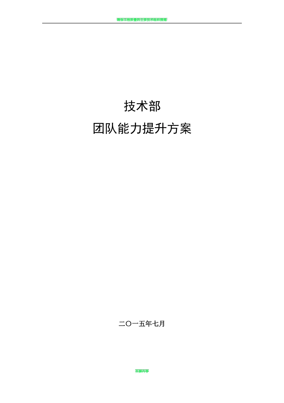 技术部团队能力提升方案v2_第1页
