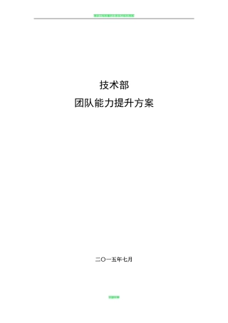 技术部团队能力提升方案v2