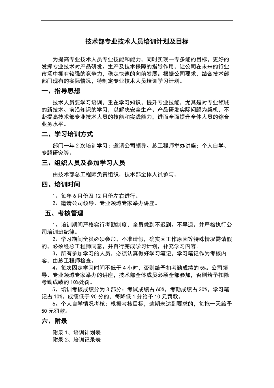 技术部专业技术人员培训计划清单及目标_第2页