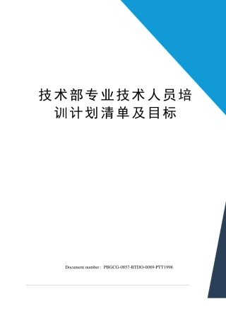 技术部专业技术人员培训计划清单及目标