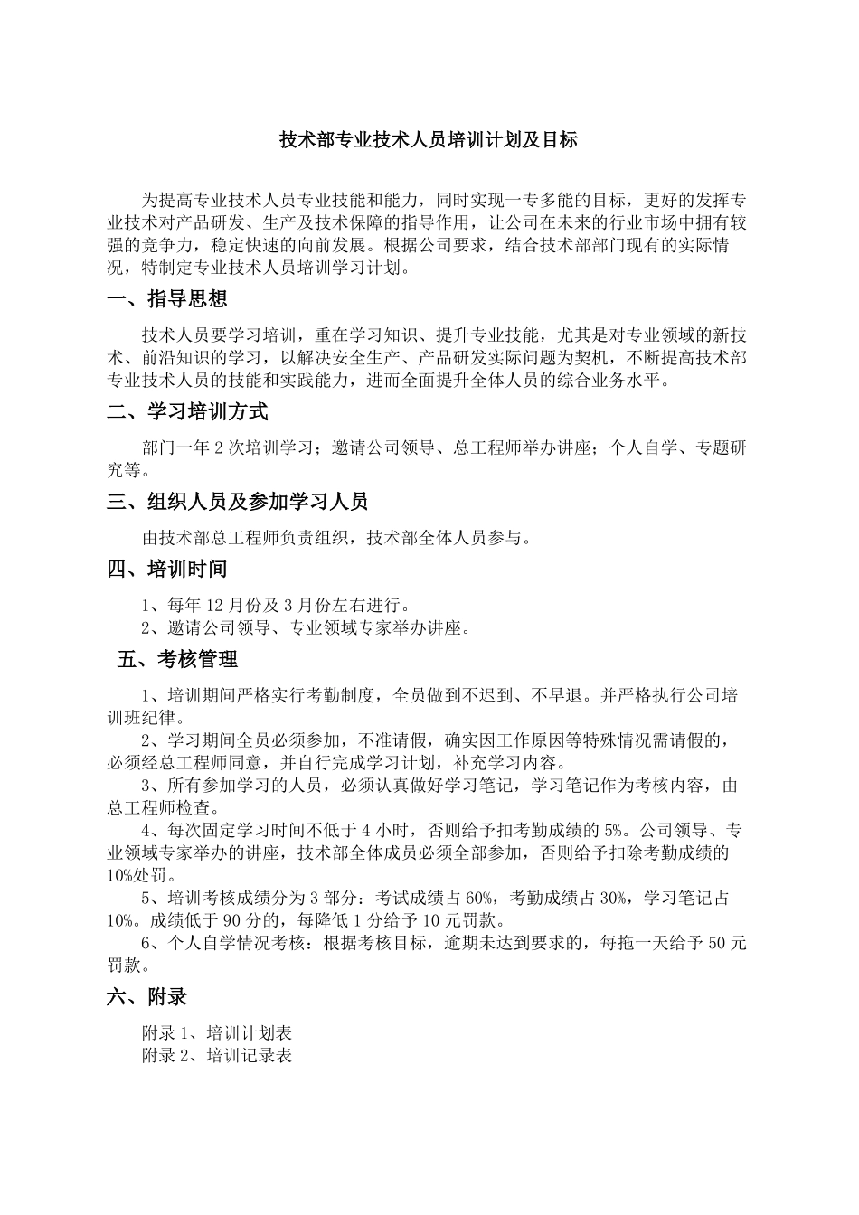 技术部专业技术人员培训计划及目标_第2页