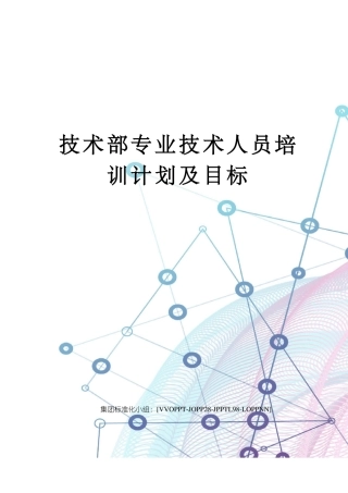 技术部专业技术人员培训计划及目标