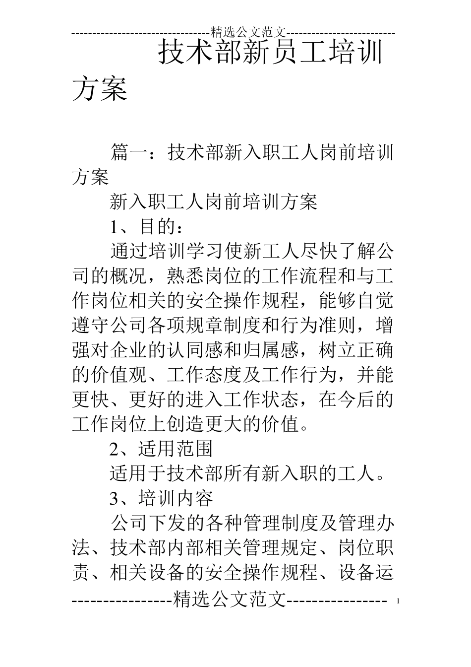 技术部新员工培训方案_第1页