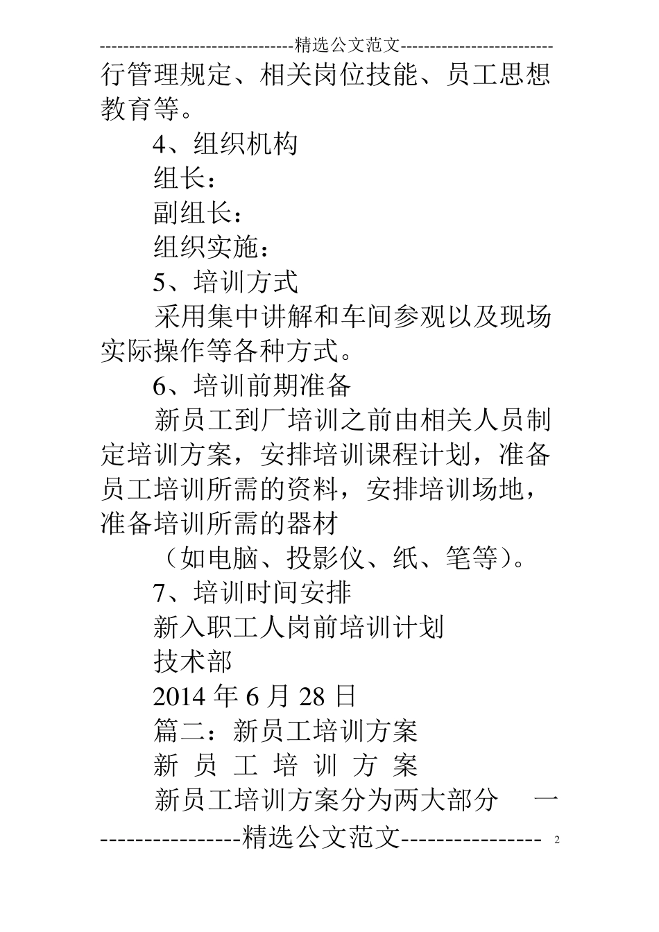 技术部新员工培训方案_第2页