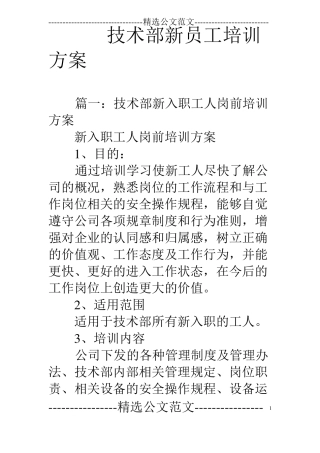 技术部新员工培训方案