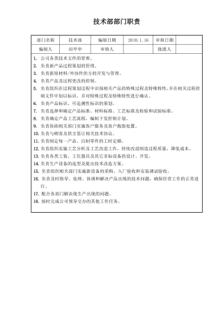 技术部部门职责