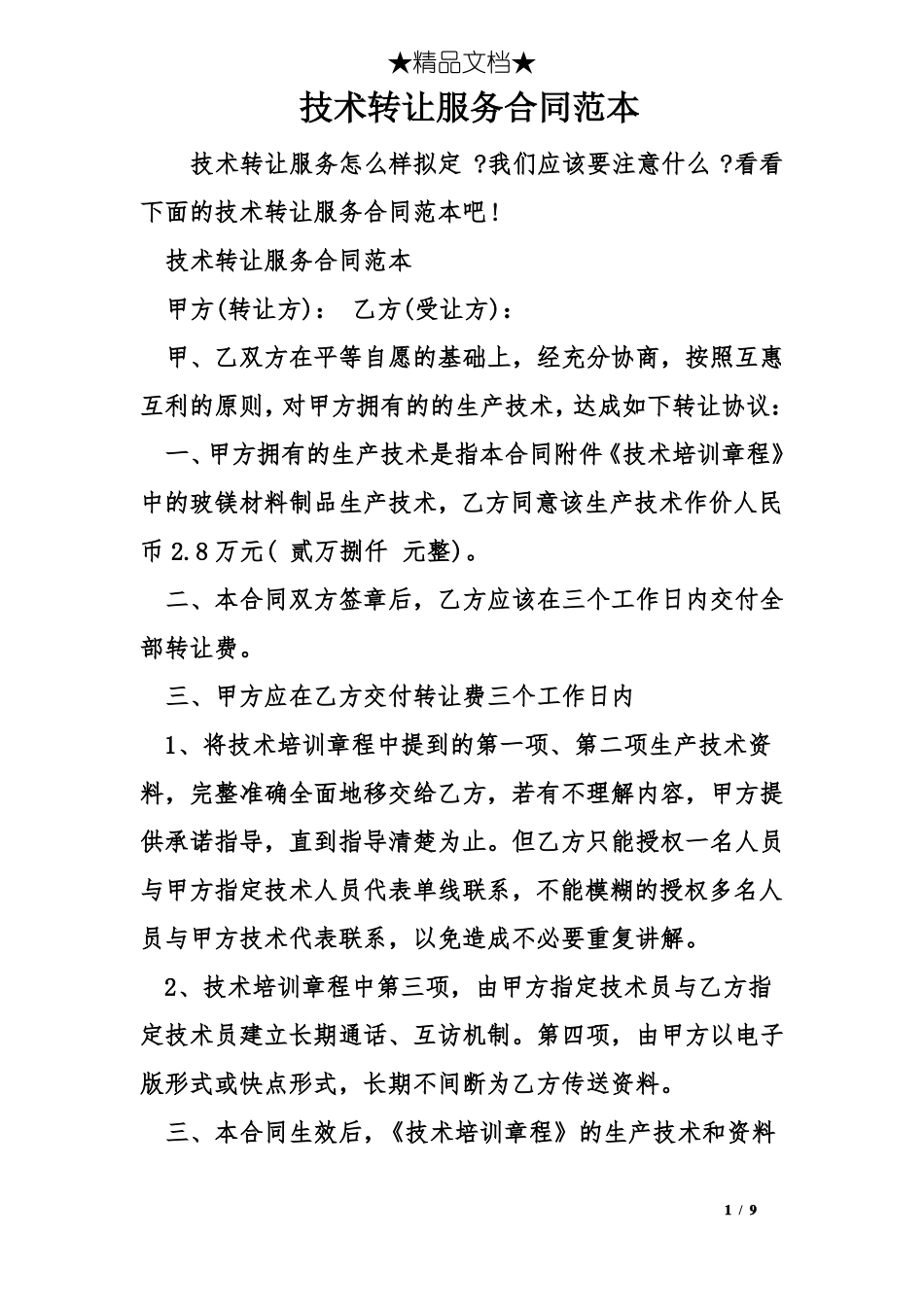 技术转让服务合同范本_第1页