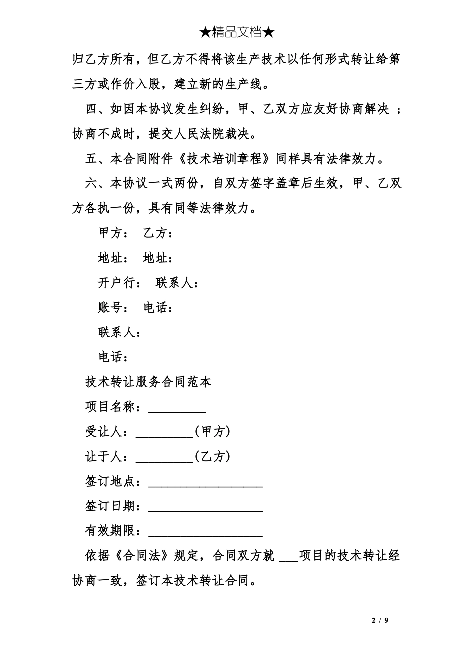 技术转让服务合同范本_第2页