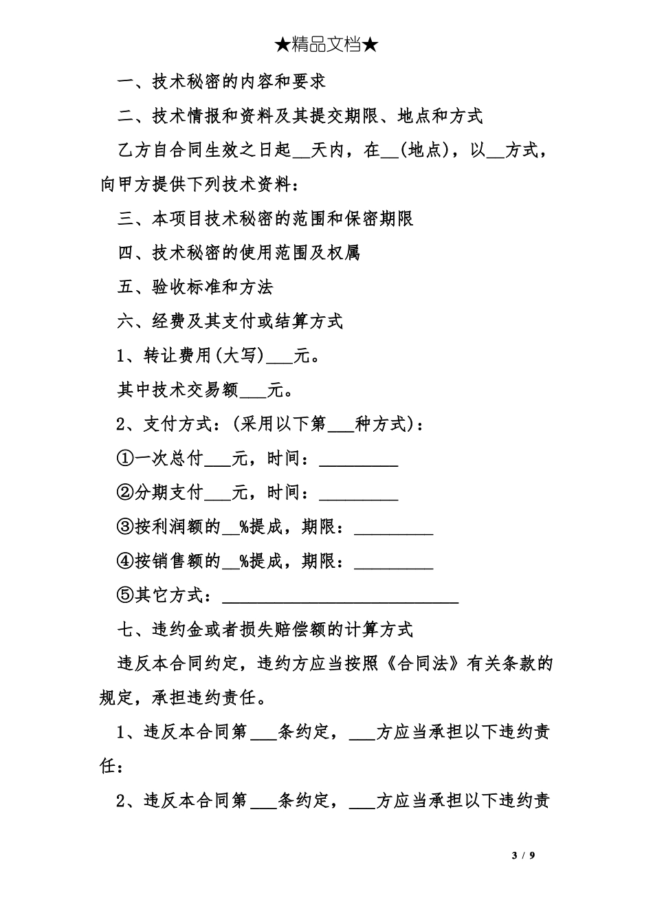 技术转让服务合同范本_第3页
