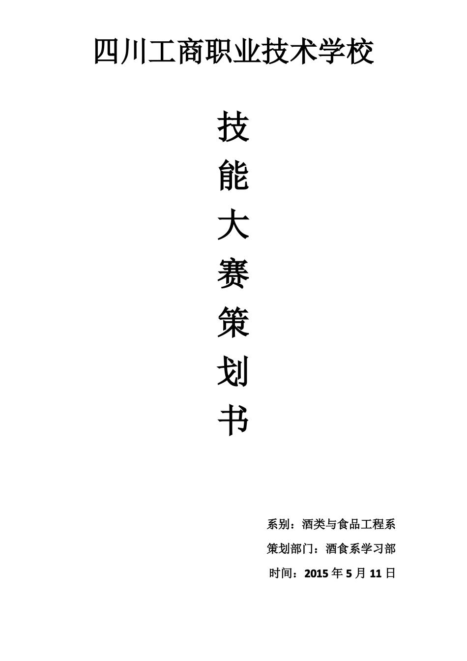 技能大赛策划书_第1页