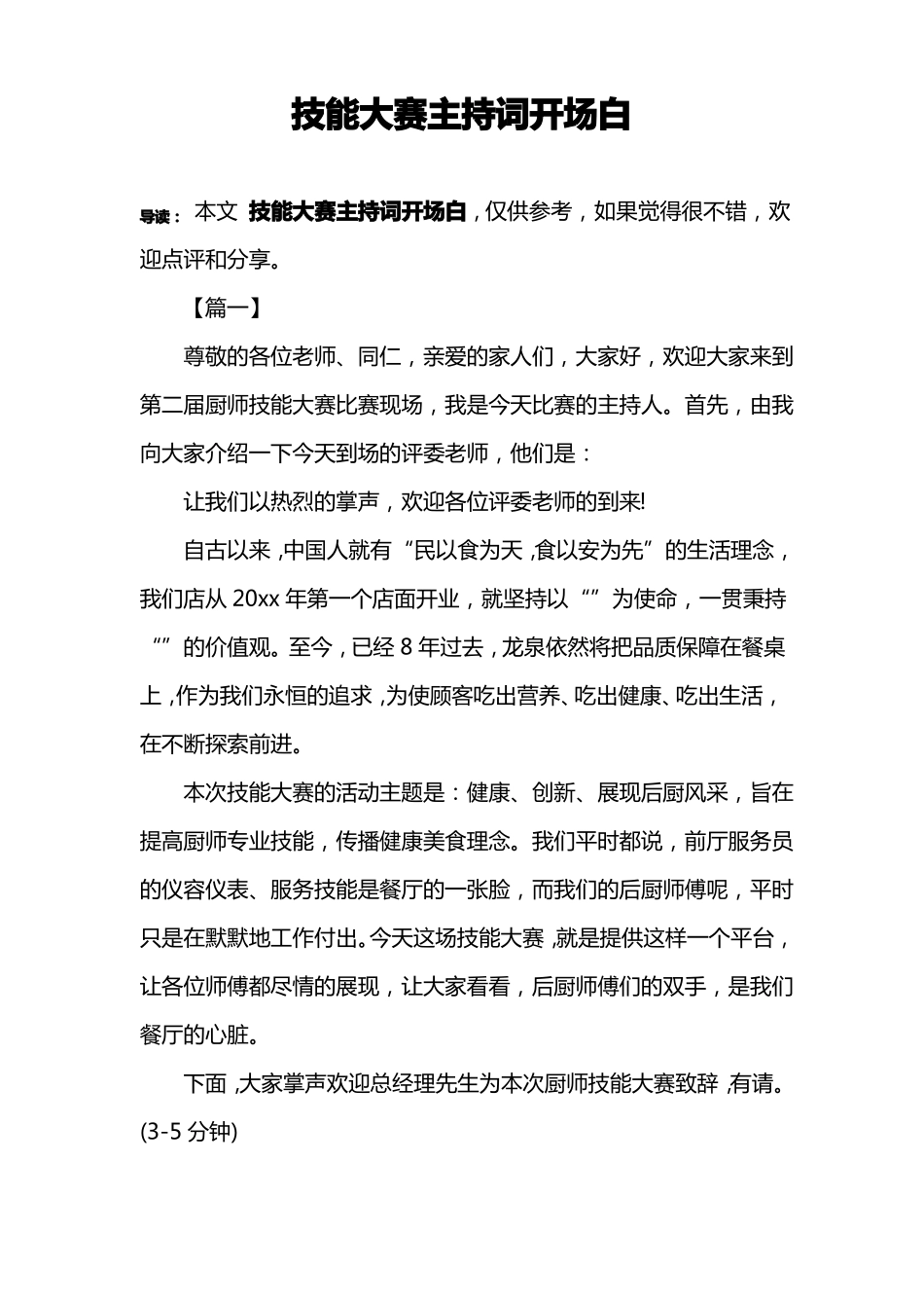 技能大赛主持词开场白_第1页