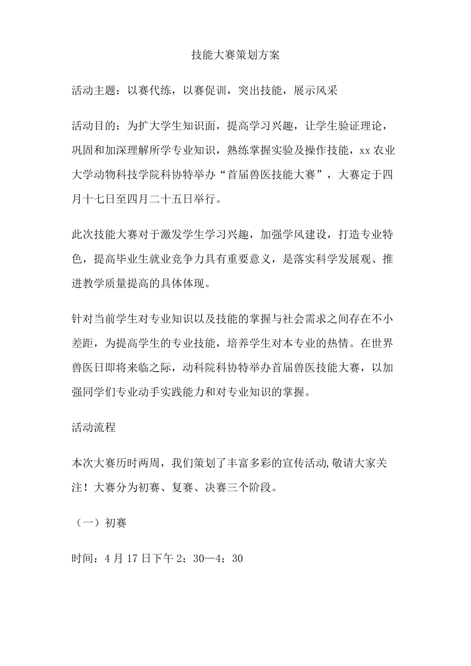 技能大赛策划方案_第1页