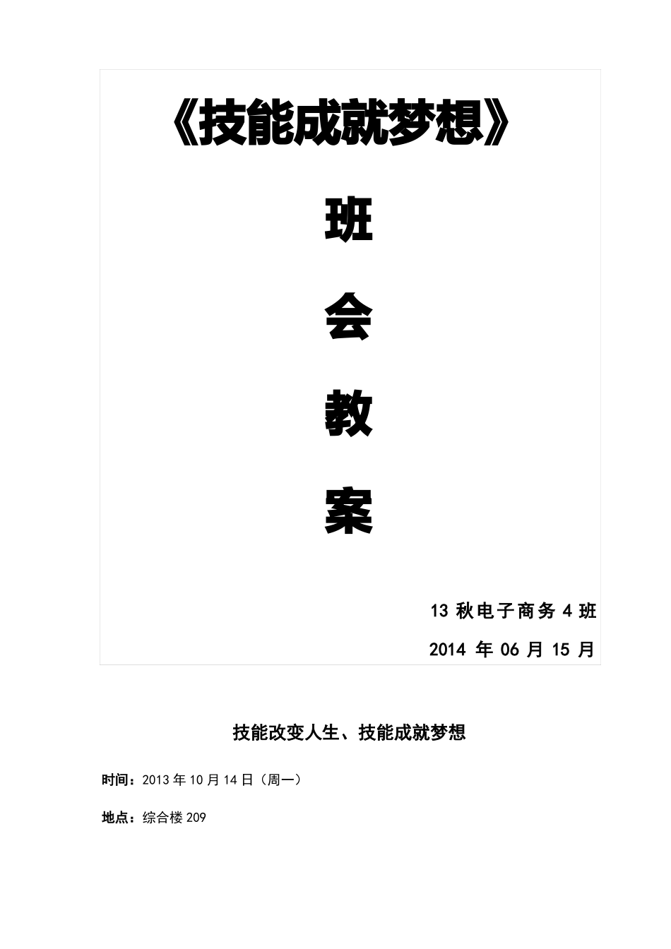 技能成就梦想班会教案_第1页