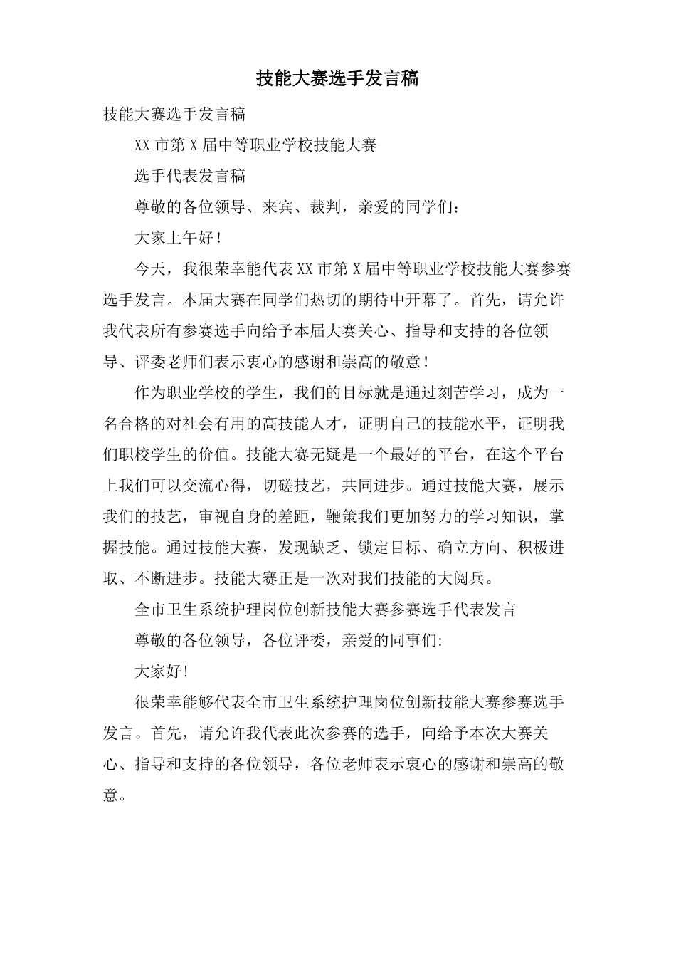 技能大赛选手发言稿_第1页